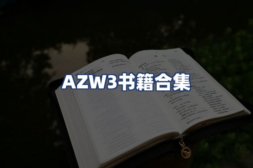 AZW3书籍合集