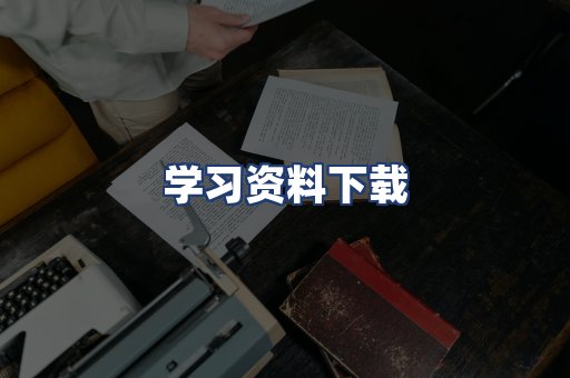 学习资料下载