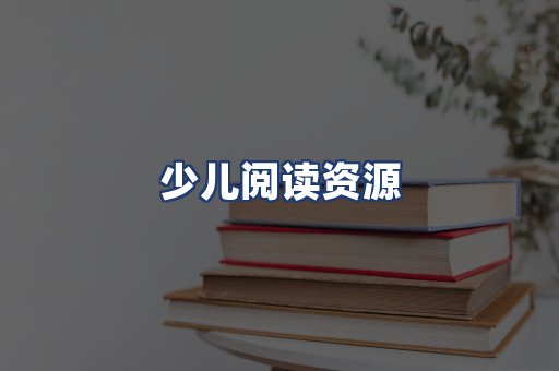 少儿阅读资源